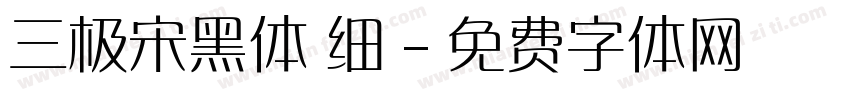 三极宋黑体 细字体转换